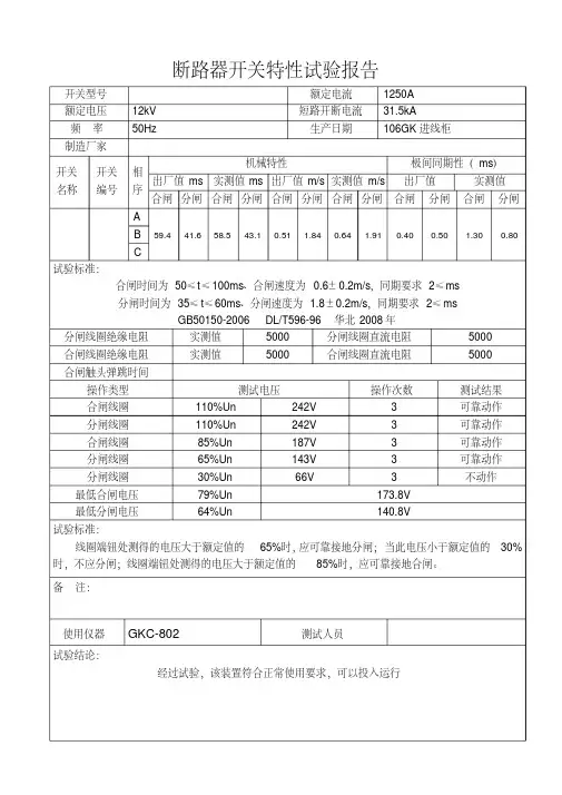 高压真空断路器开关特性试验报告.pdf