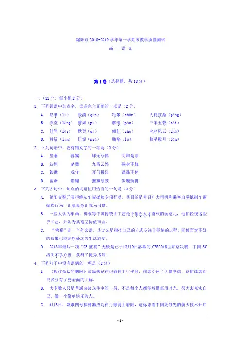 四川省绵阳市2018-2019学年高一上学期期末教学质量测试语文试题 Word版含答案