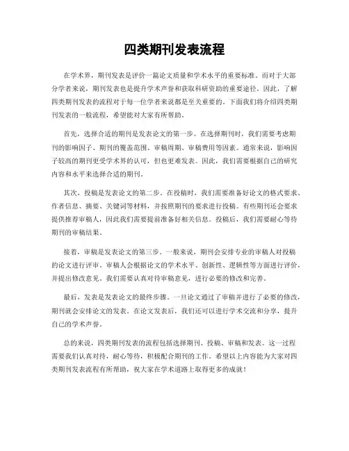 四类期刊发表流程