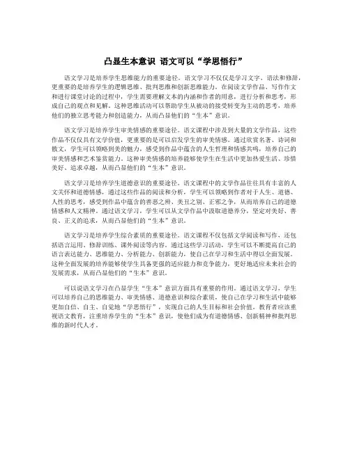 凸显生本意识 语文可以“学思悟行”
