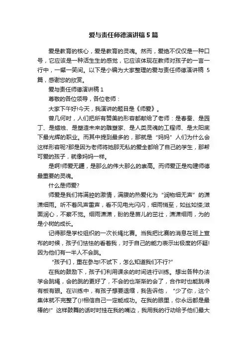 爱与责任师德演讲稿5篇