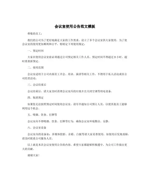 会议室使用公告范文模板