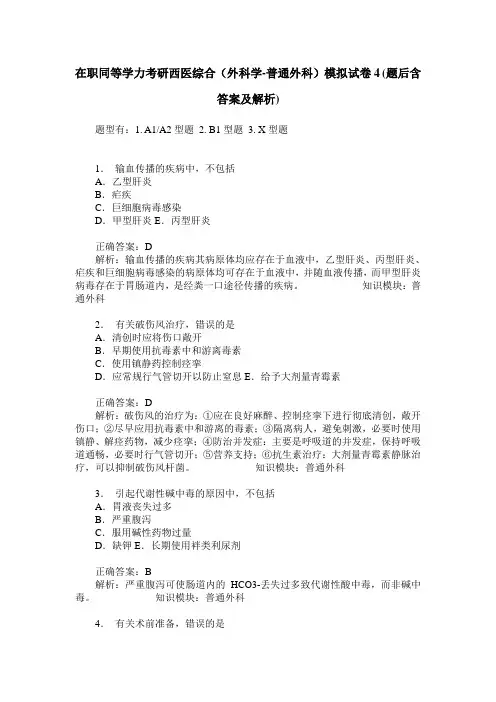 在职同等学力考研西医综合(外科学-普通外科)模拟试卷4(题后含答