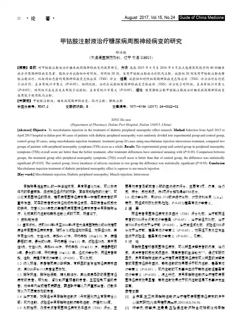 甲钴胺注射液治疗糖尿病周围神经病变的研究