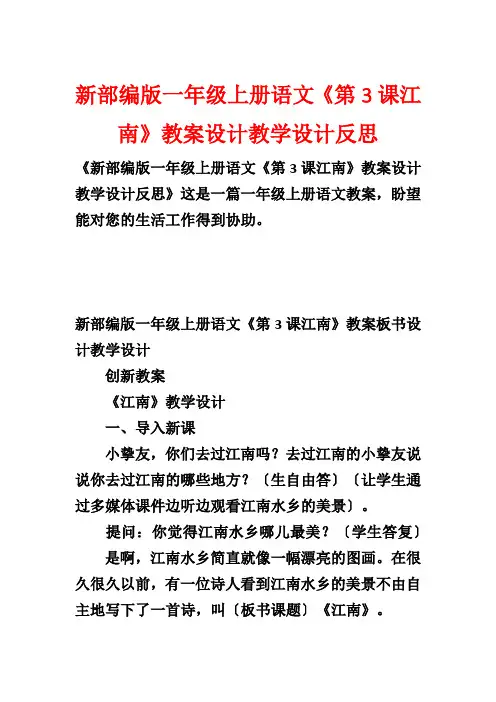 新部编版一年级上册语文《第3课江南》教案设计教学设计反思