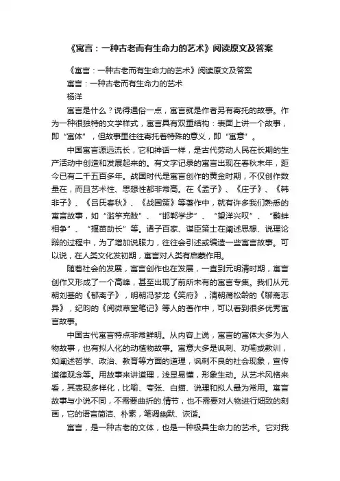 《寓言：一种古老而有生命力的艺术》阅读原文及答案