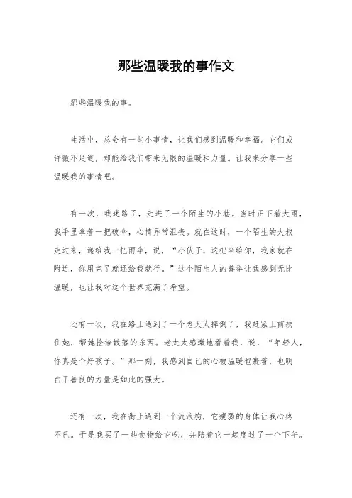 那些温暖我的事作文