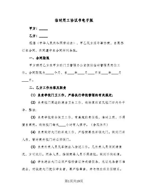 临时用工协议书电子版(6篇)