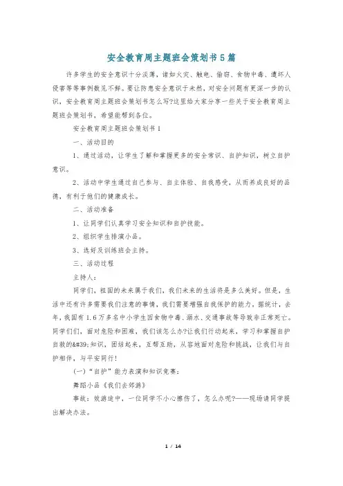安全教育周主题班会策划书5篇