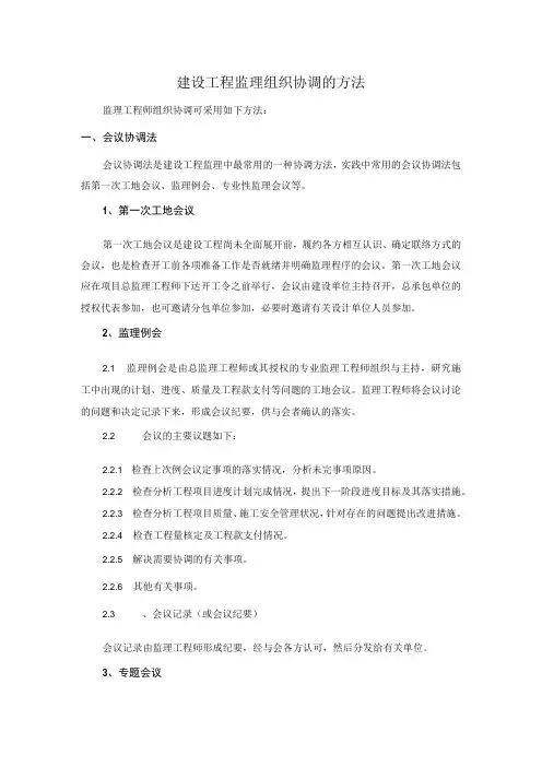 建设工程监理组织协调的方法