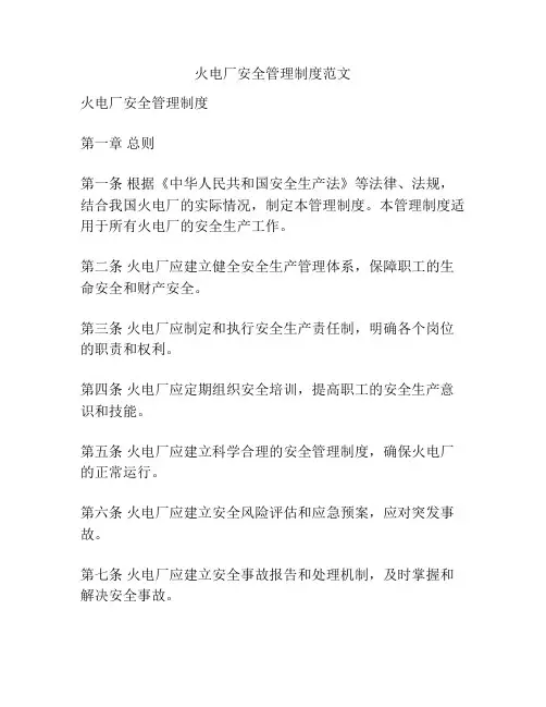 火电厂安全管理制度范文