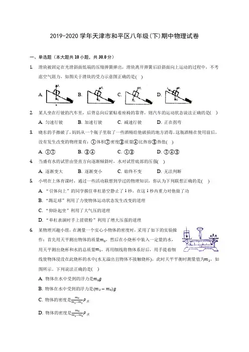 2019-2020学年天津市和平区八年级(下)期中物理试卷(含答案解析)
