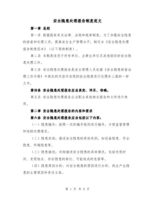 安全隐患处理报告制度范文(4篇)