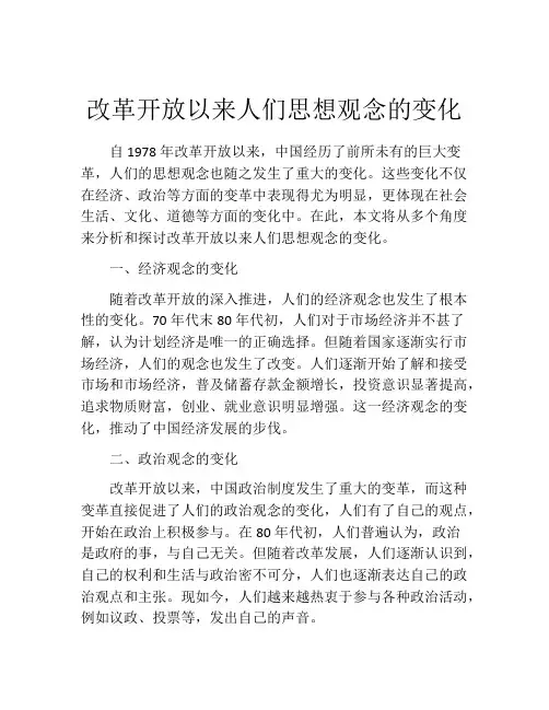 改革开放以来人们思想观念的变化