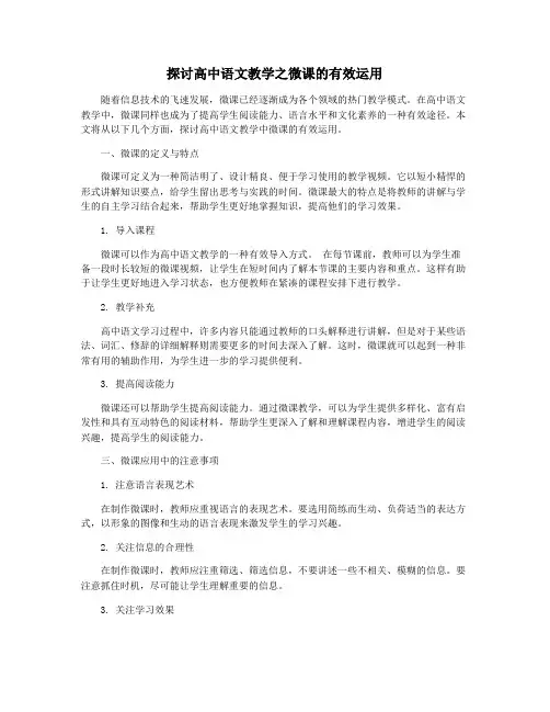 探讨高中语文教学之微课的有效运用