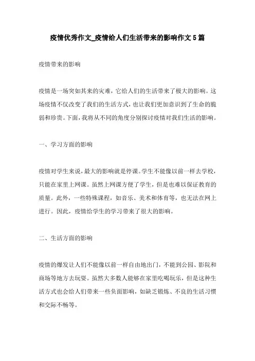 疫情优秀作文疫情给人们生活带来的影响作文5篇
