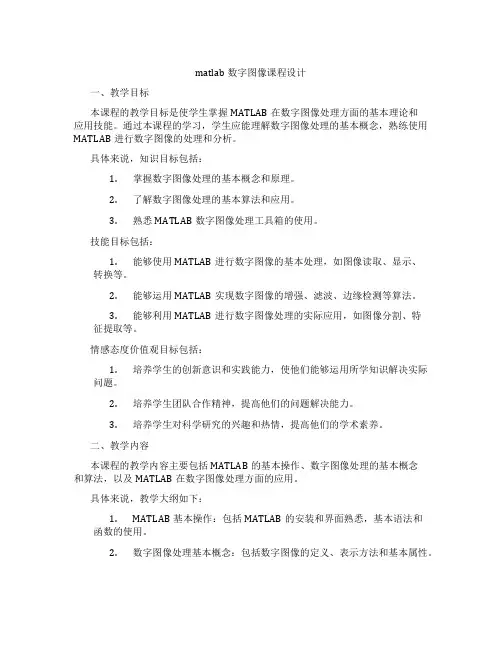 matlab数字图像课程设计