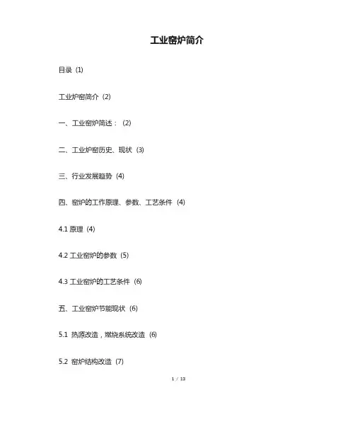 工业窑炉简介