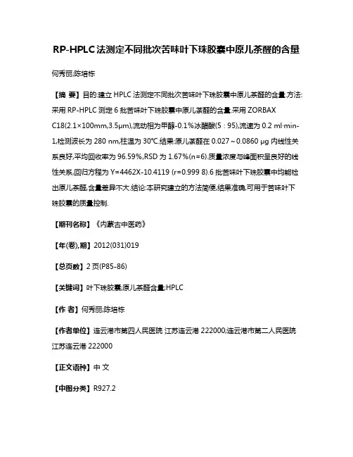RP-HPLC法测定不同批次苦味叶下珠胶囊中原儿茶醛的含量