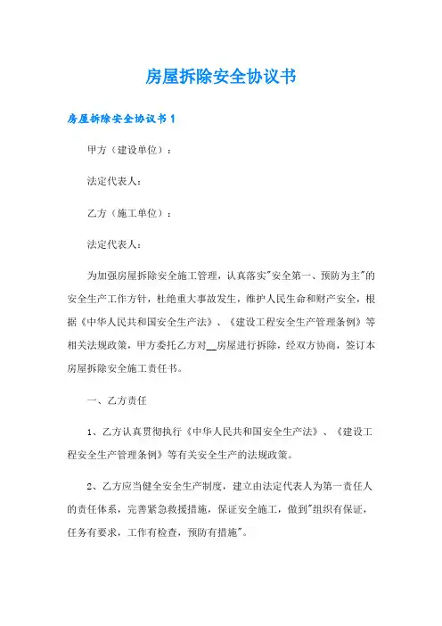 房屋拆除安全协议书