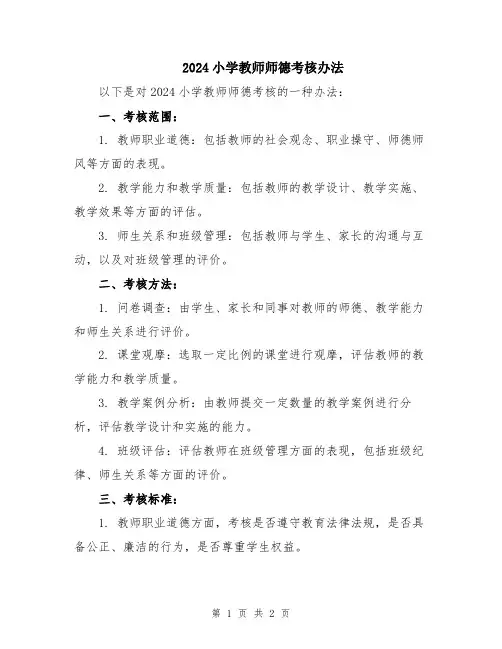 2024小学教师师德考核办法