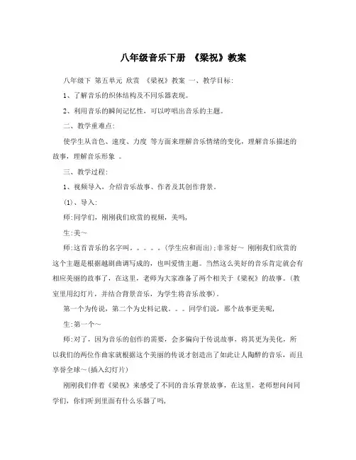 八年级音乐下册《梁祝》教案