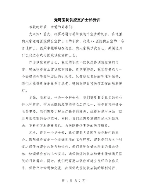 竞聘医院供应室护士长演讲