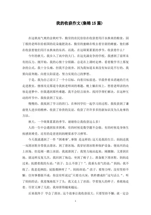我的收获作文(集锦15篇)范文精选