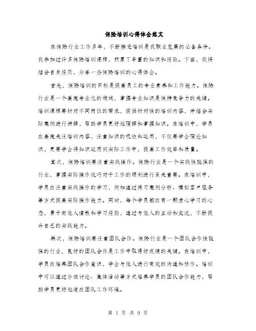 保险培训心得体会范文(五篇)