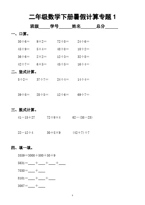 人教版二年级数学暑假计算专项练习20套(口算、竖式计算、混合运算、填空)(1)