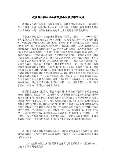 浅谈叠压供水设备在高层小区供水中的应用
