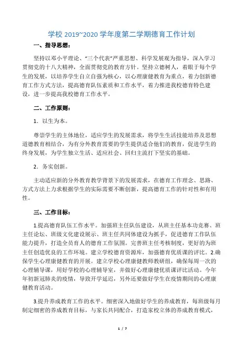 学校2019~2020学年度第二学期德育工作计划