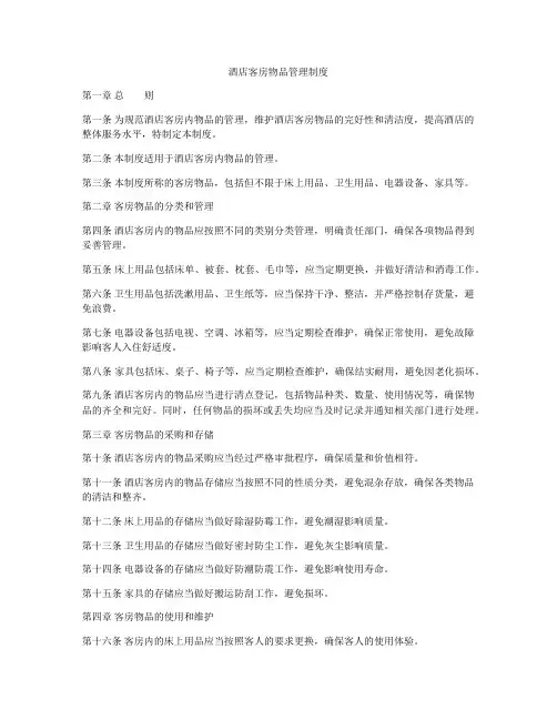 酒店客房物品管理制度