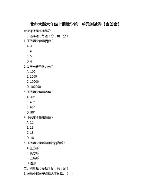北师大版六年级上册数学第一单元测试卷【含答案】