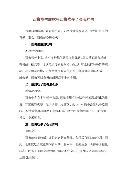 西梅能空腹吃吗 西梅吃多了会长胖吗