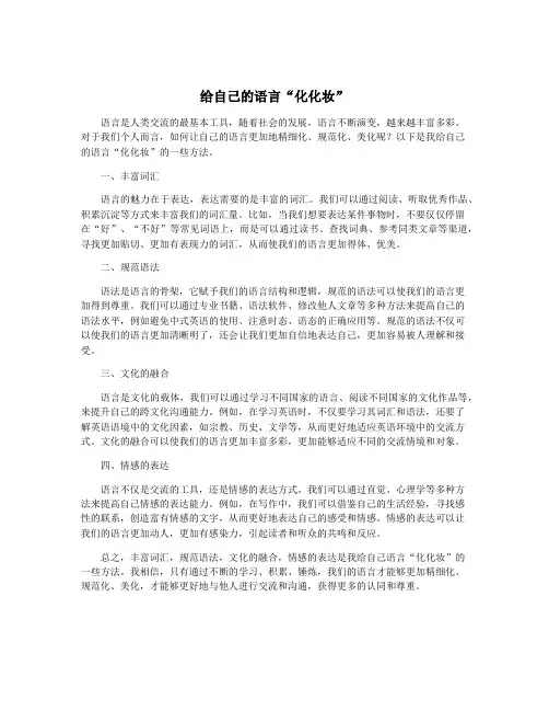 给自己的语言“化化妆”