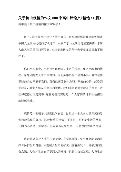 关于抗击疫情的作文800字高中议论文(精选11篇)