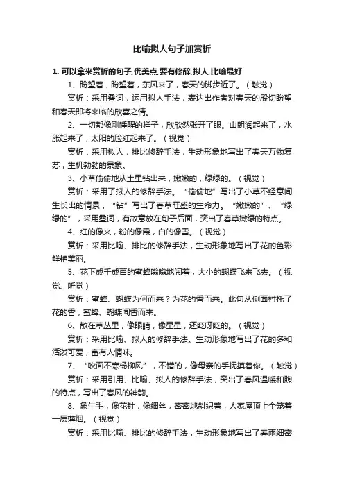 比喻拟人句子加赏析