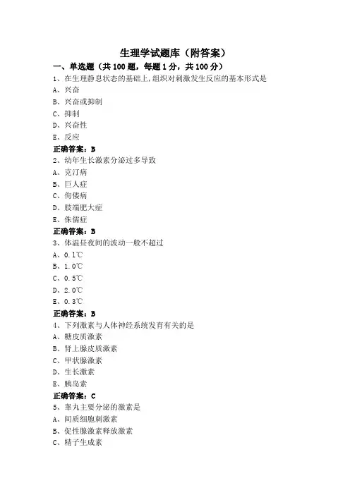 生理学试题库(附答案)
