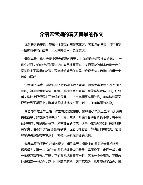 介绍玄武湖的春天美景的作文