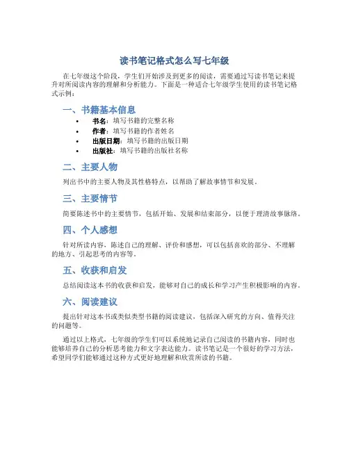读书笔记格式怎么写七年级