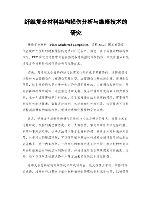 纤维复合材料结构损伤分析与维修技术的研究