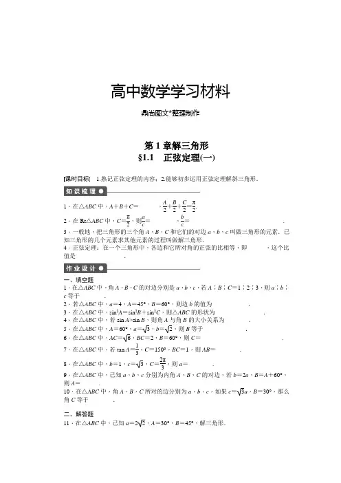 苏教版高中数学必修五1.1正弦定理(一).docx