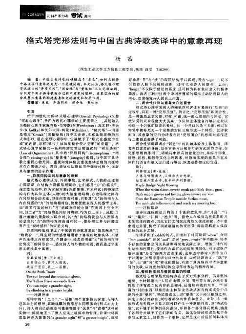 格式塔完形法则与中国古典诗歌英译中的意象再现