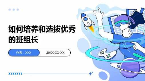 如何培养和选拔优秀的班组长