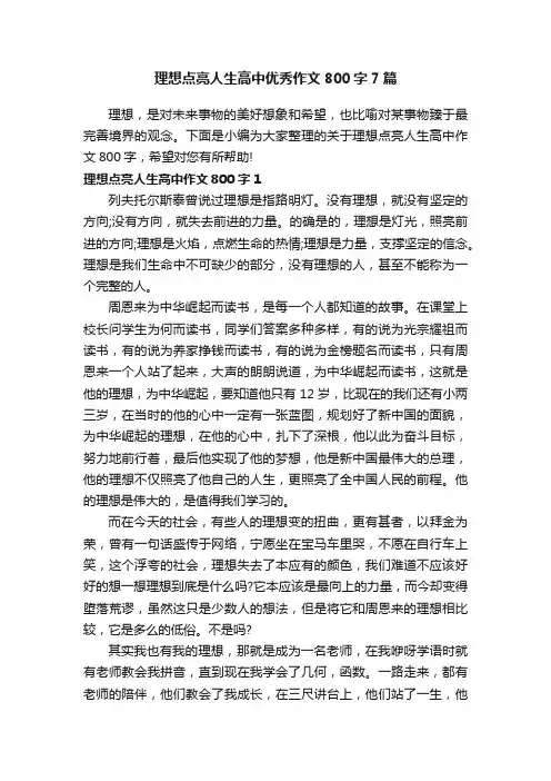 理想点亮人生高中优秀作文800字7篇