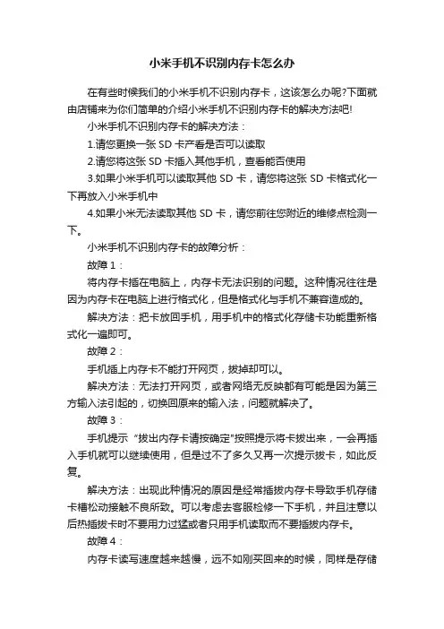 小米手机不识别内存卡怎么办