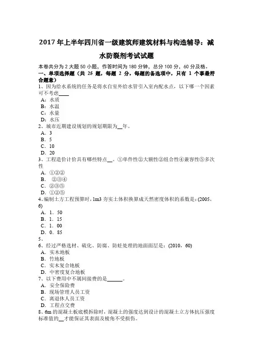 2017年上半年四川省一级建筑师建筑材料与构造辅导：减水防裂剂考试试题