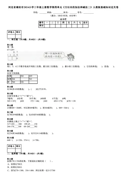 河北省廊坊市2024小学三年级上册数学第四单元《万以内的加法和减法二》人教版基础知识过关卷