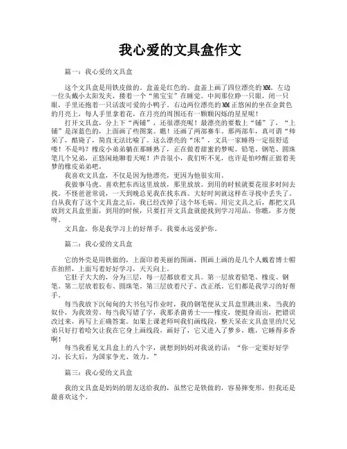 我心爱的文具盒作文